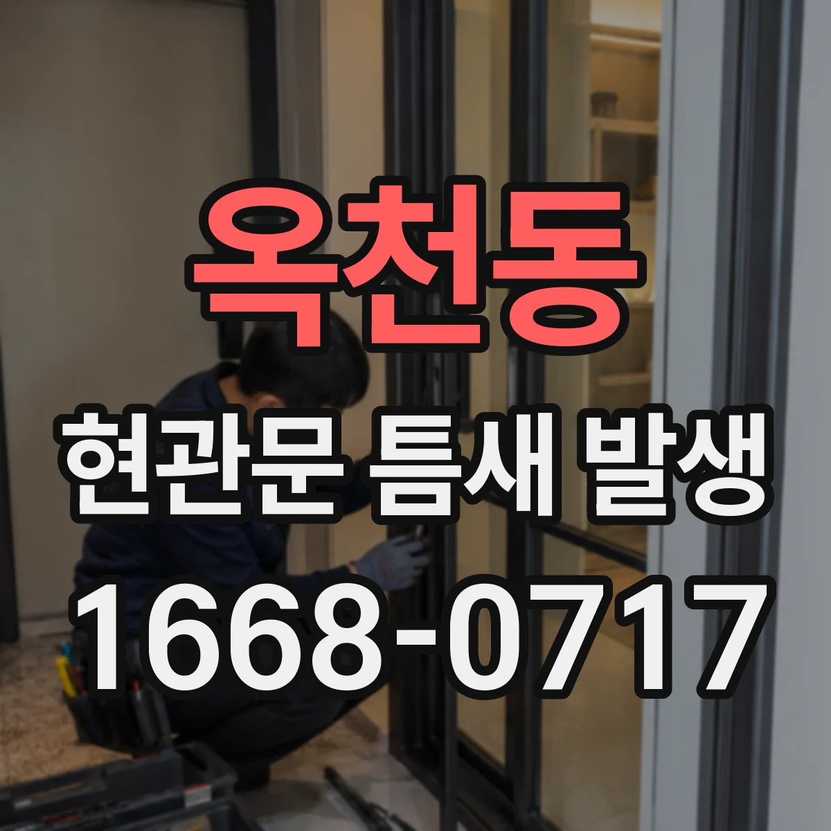 옥천동 현관문 틈새 발생