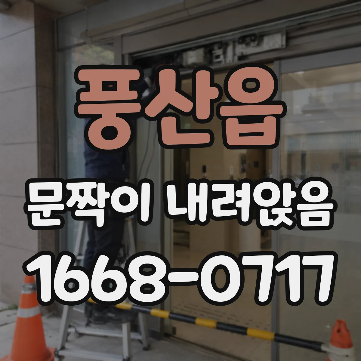 풍산읍 문짝이 내려앉음
