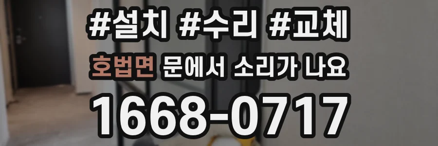 호법면 문에서 소리가 나요