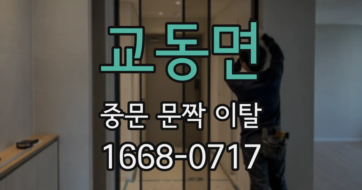 교동면 중문 문짝 이탈