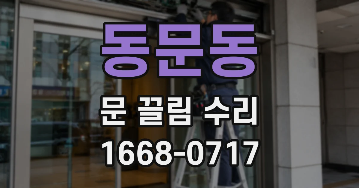 동문동 문 끌림 수리