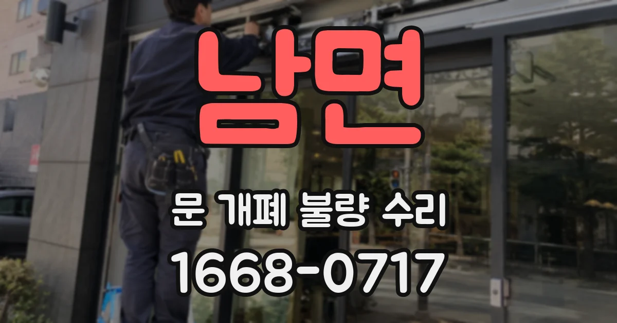 남면 문 개폐 불량 수리