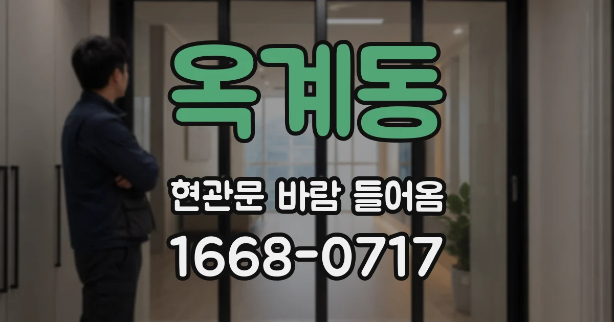 옥계동 현관문 바람 들어옴