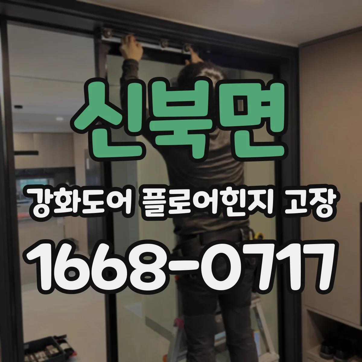 신북면 강화도어 플로어힌지 고장
