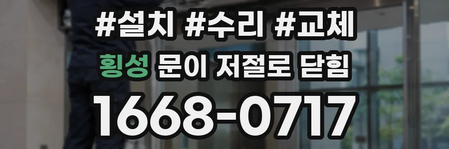 횡성 문이 저절로 닫힘