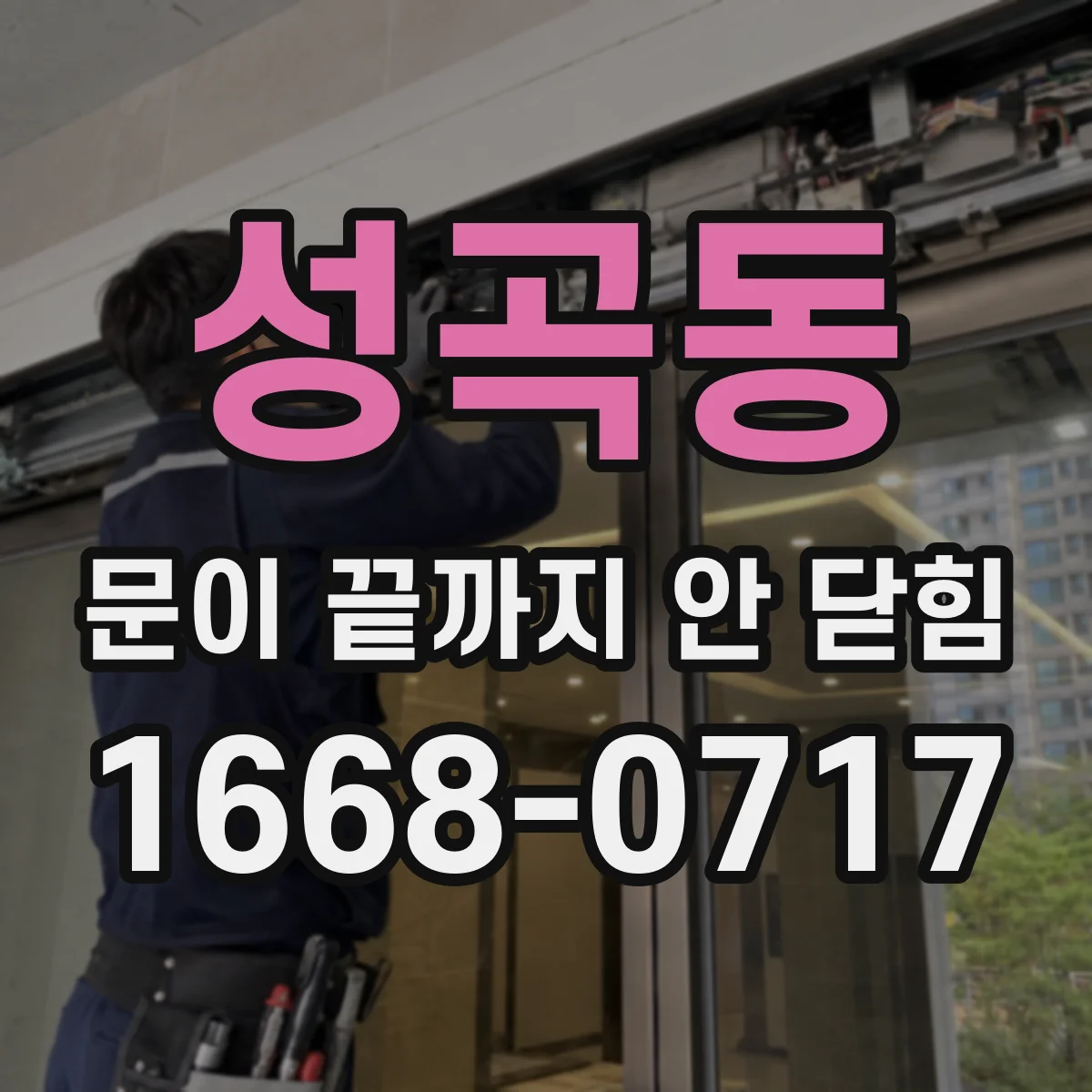 성곡동 문이 끝까지 안 닫힘