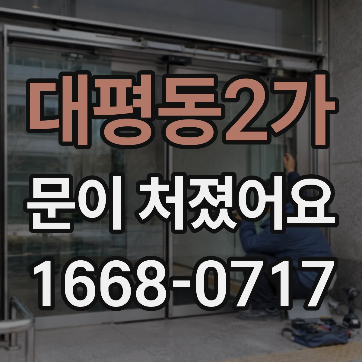대평동2가 문이 처졌어요
