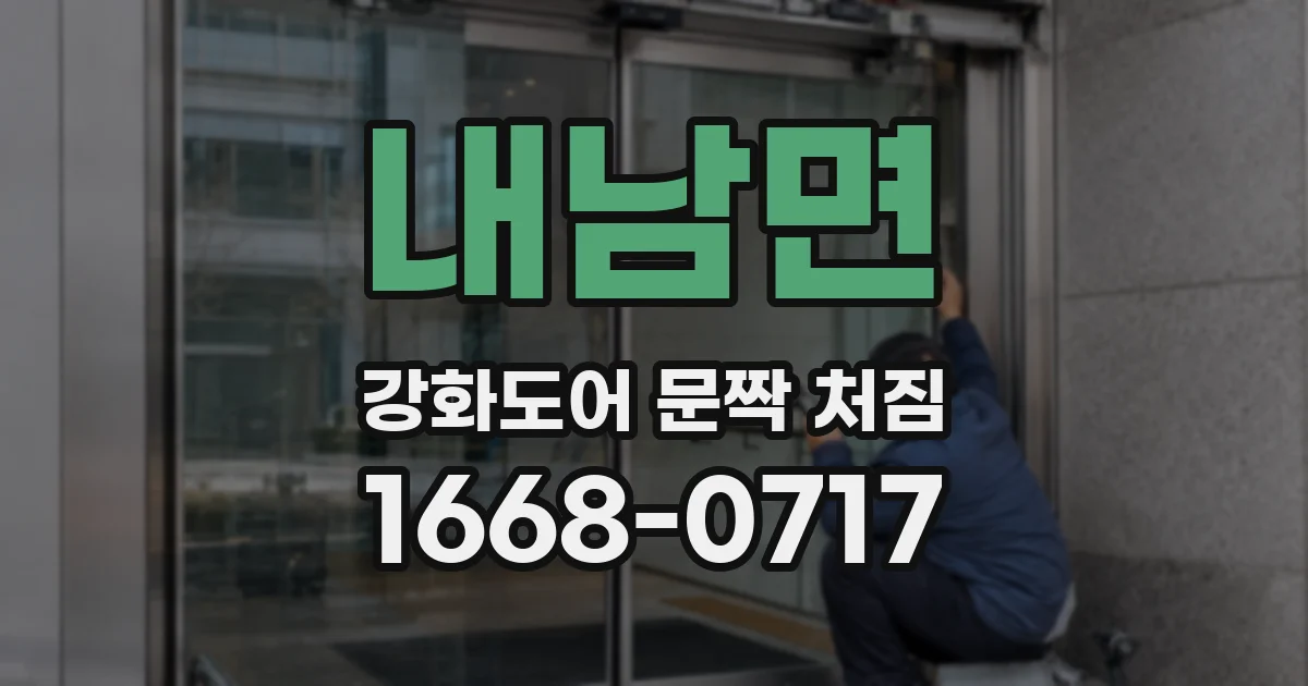 내남면 강화도어 문짝 처짐