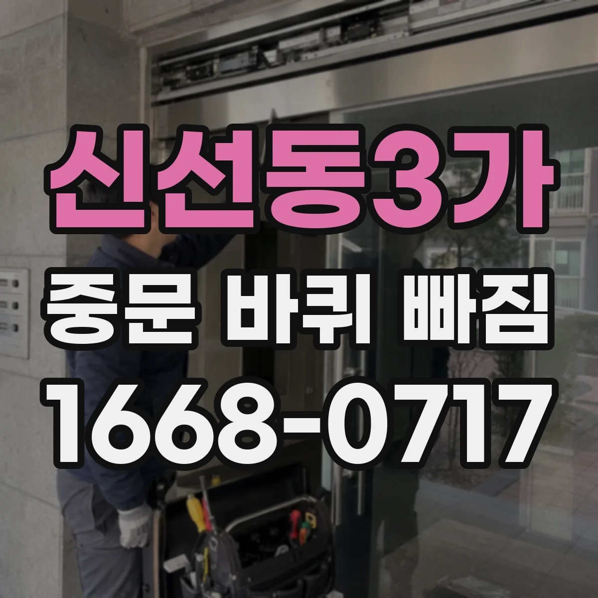 신선동3가 중문 바퀴 빠짐