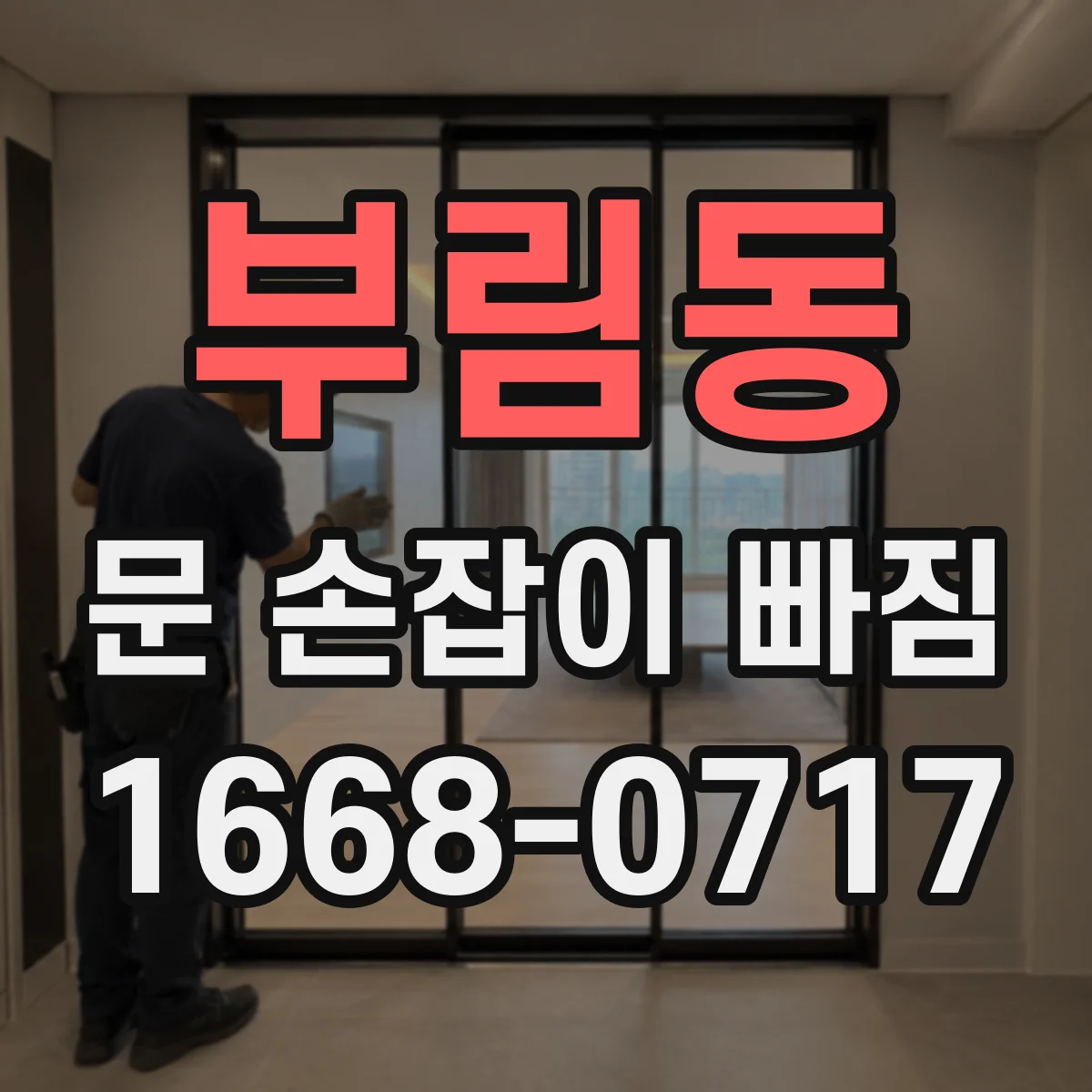 부림동 문 손잡이 빠짐