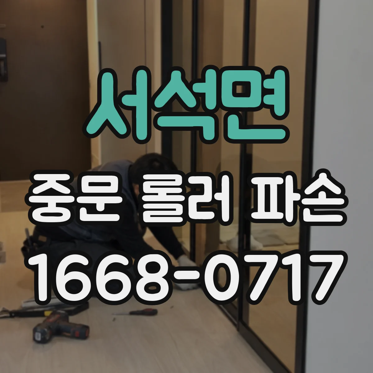 서석면 중문 롤러 파손