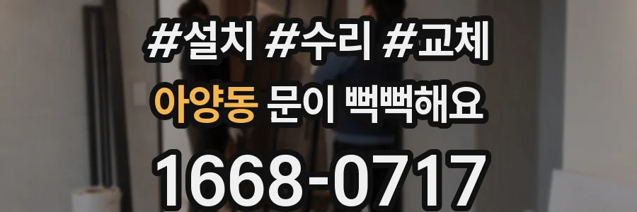 아양동 문이 뻑뻑해요