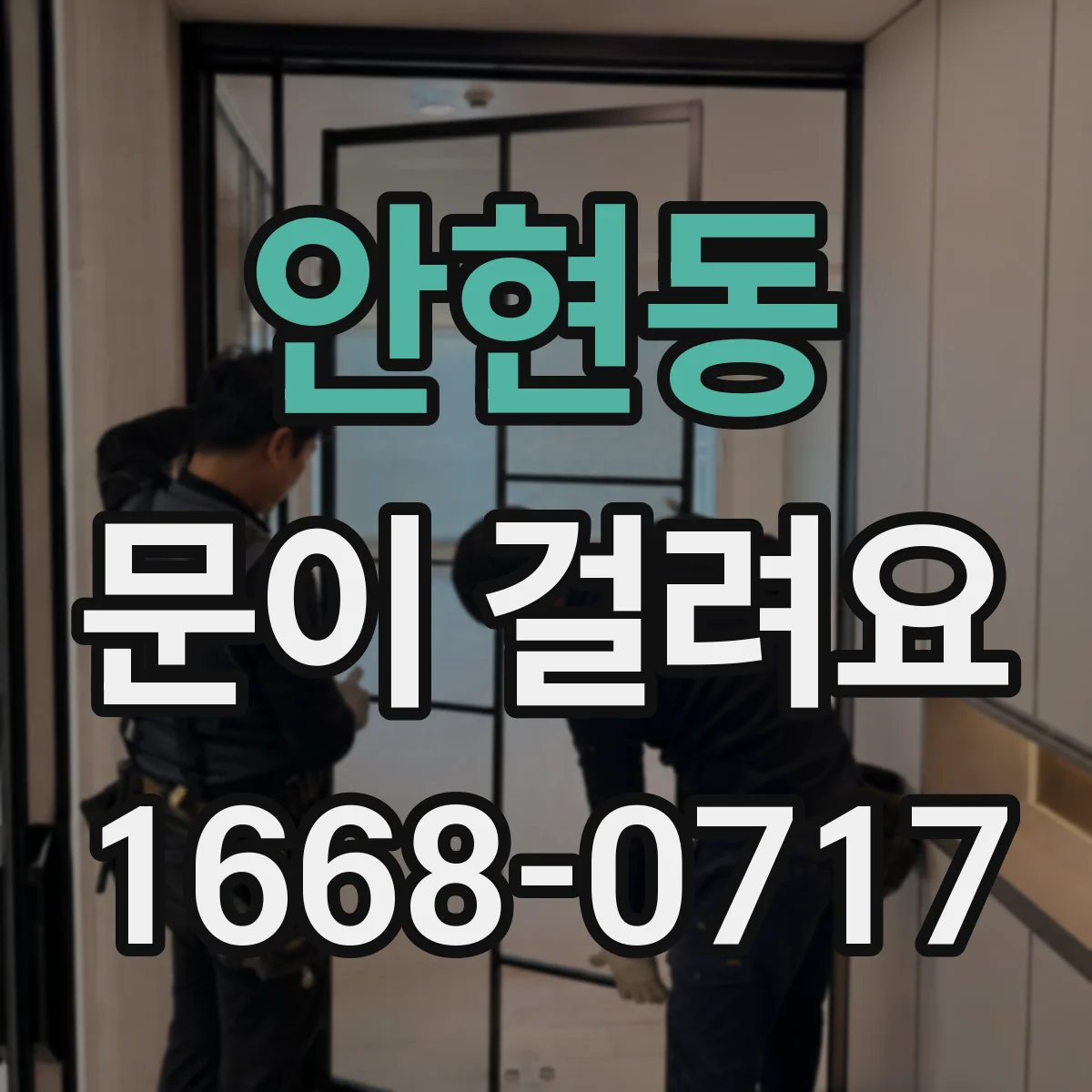 안현동 문이 걸려요