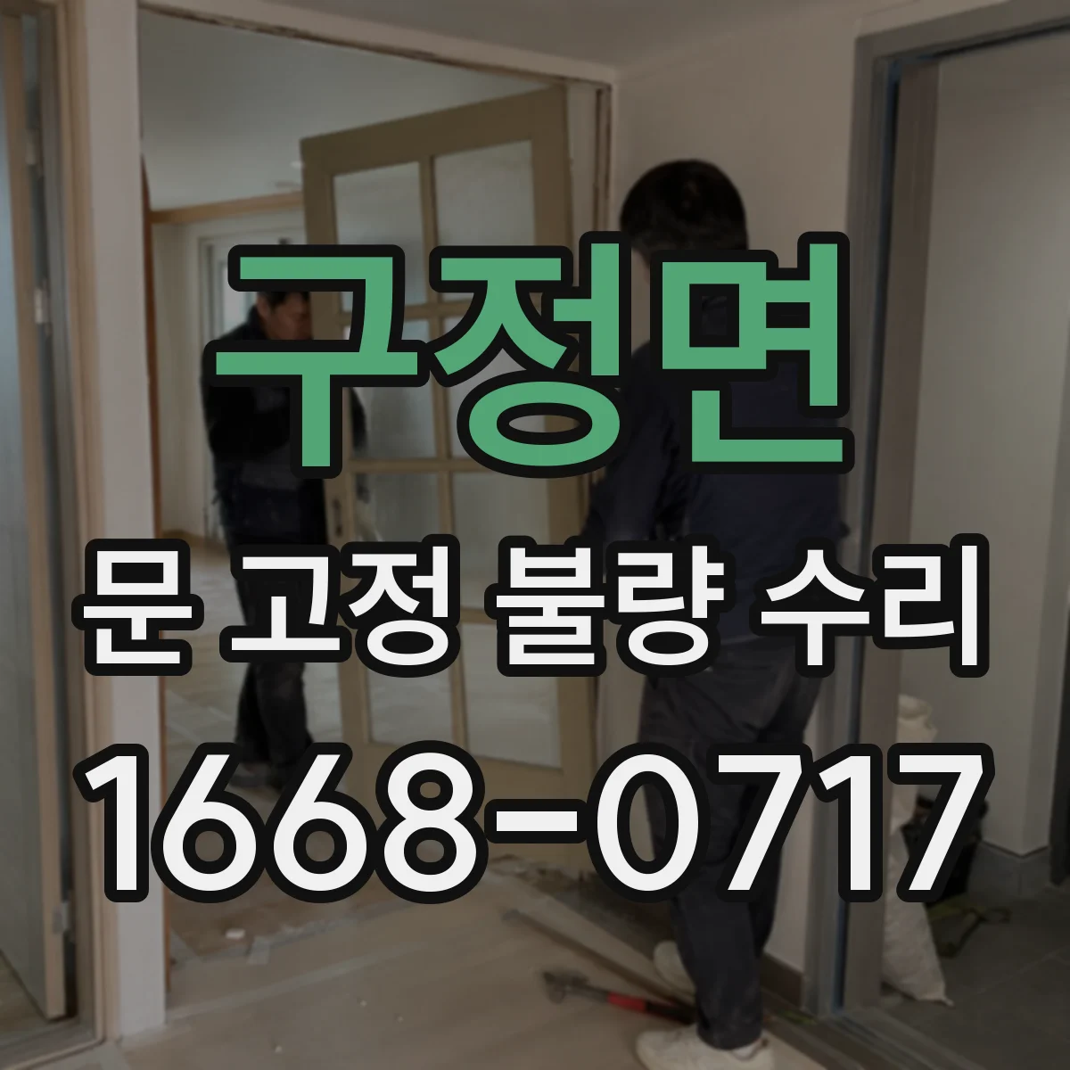 구정면 문 고정 불량 수리