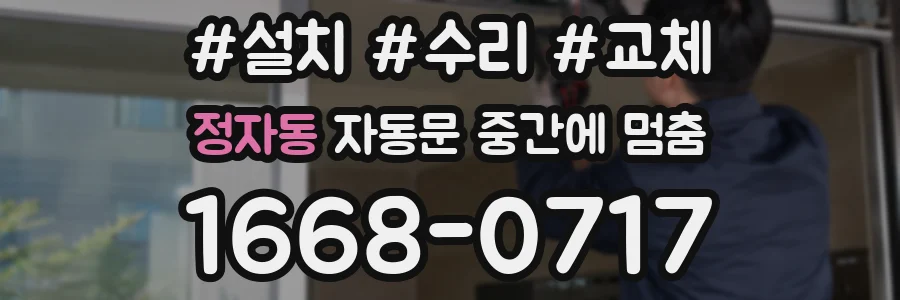 정자동 자동문 중간에 멈춤