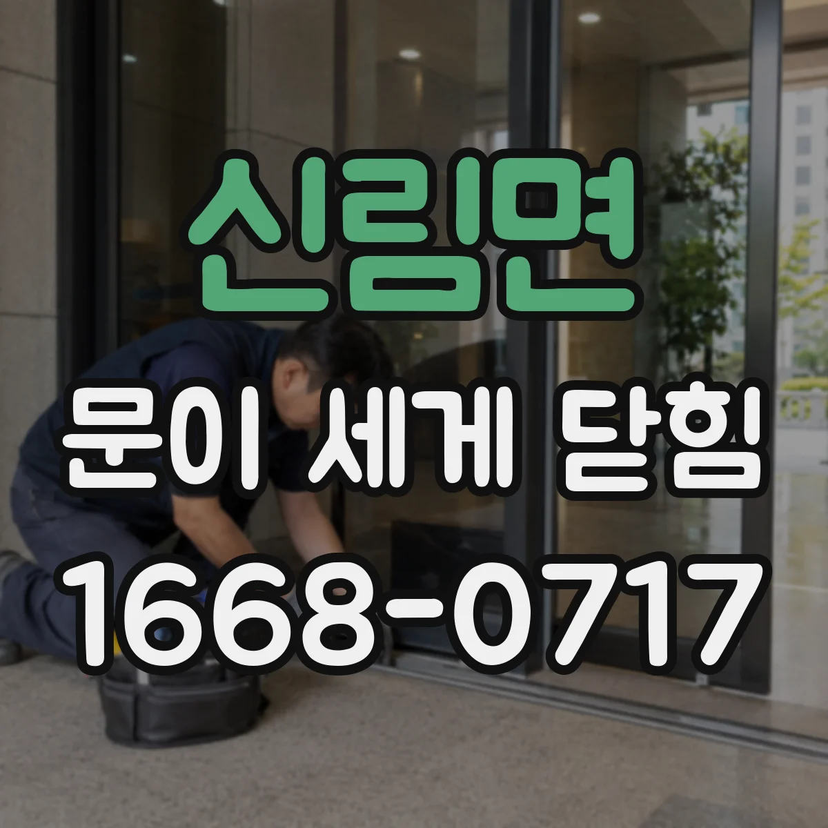신림면 문이 세게 닫힘