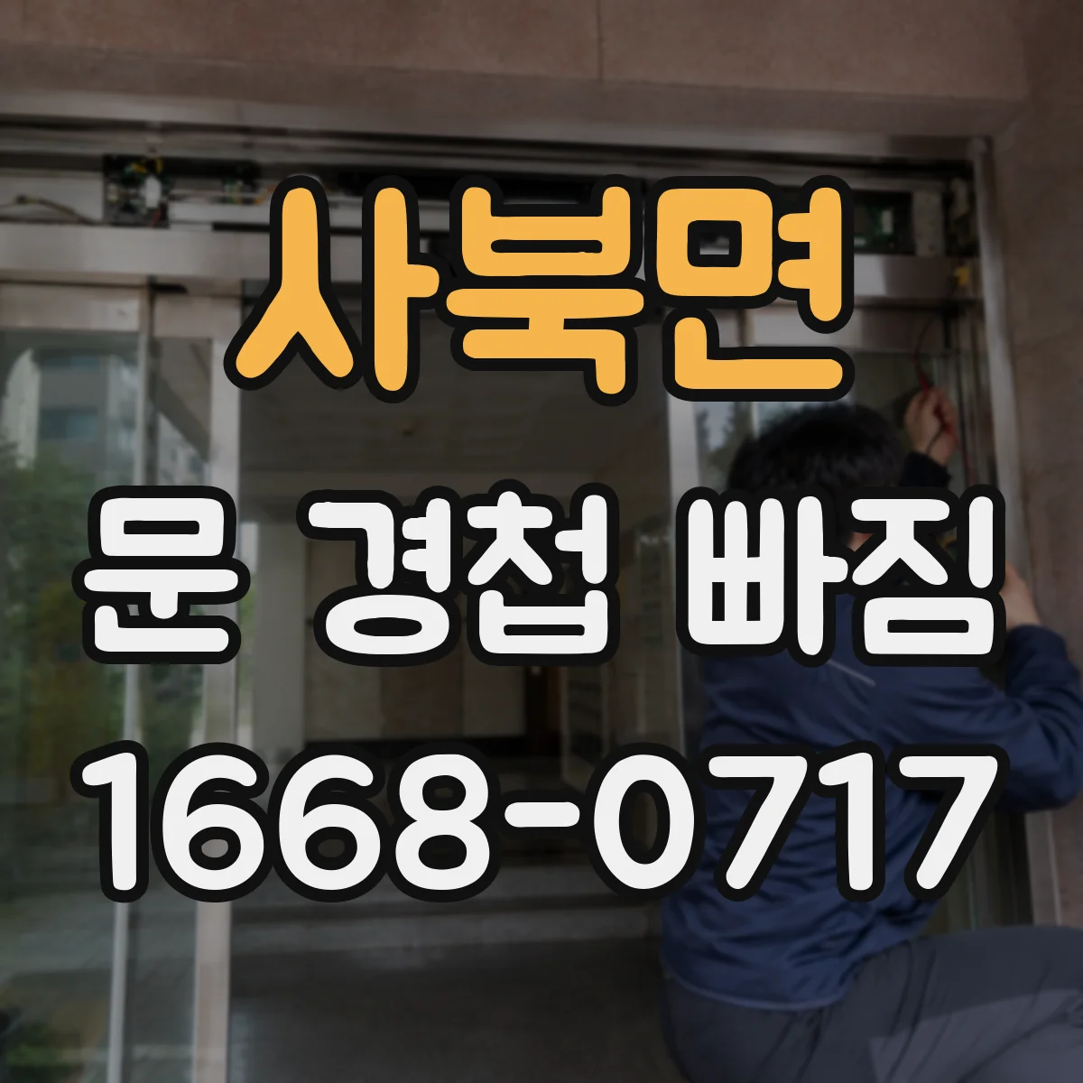 사북면 문 경첩 빠짐