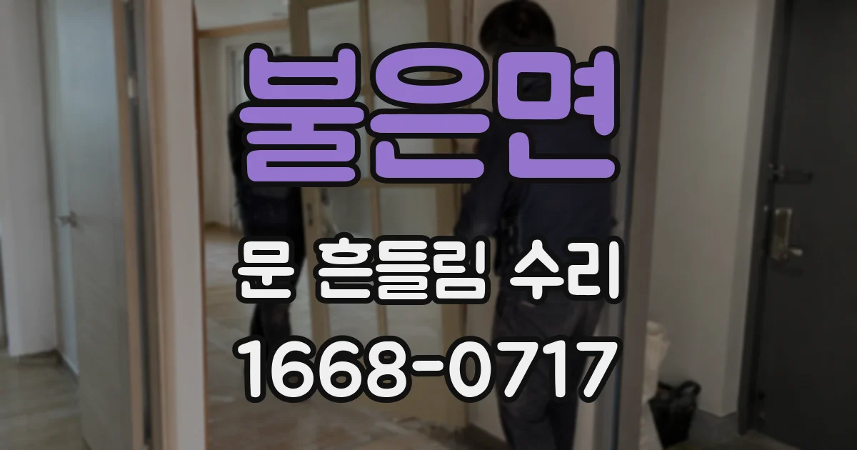 불은면 문 흔들림 수리