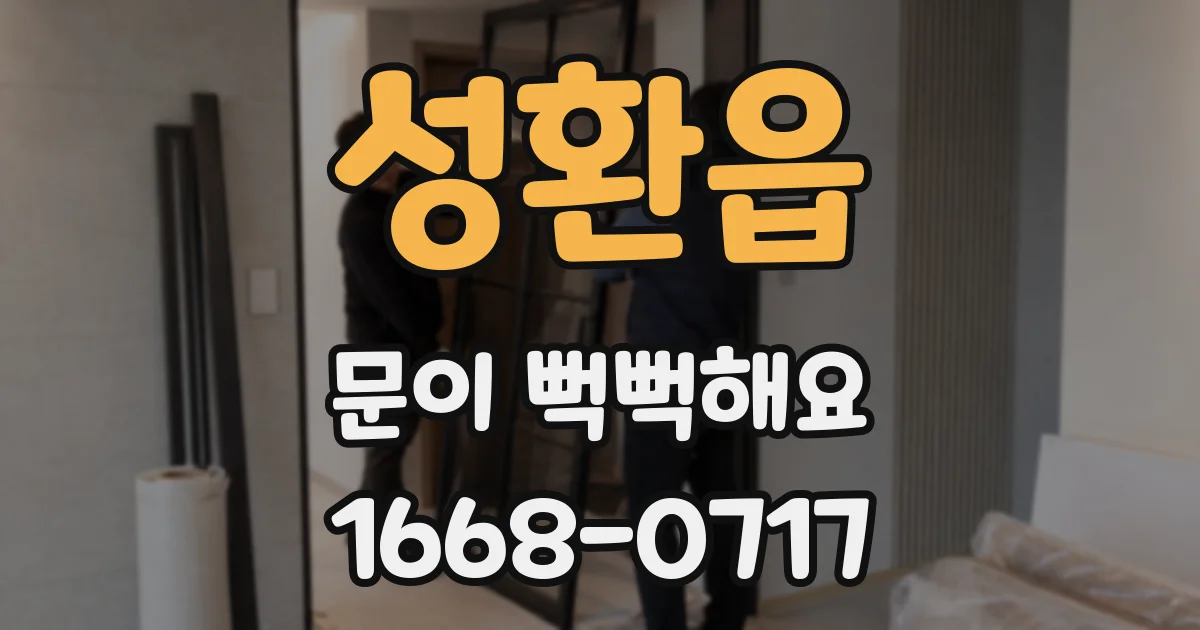 성환읍 문이 뻑뻑해요