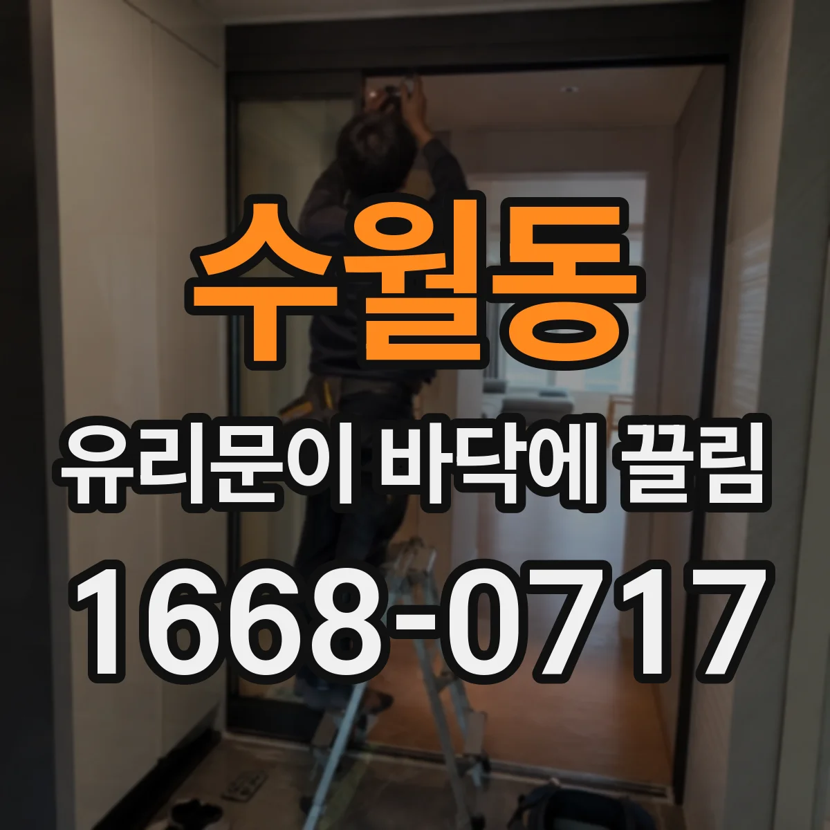 수월동 유리문이 바닥에 끌림