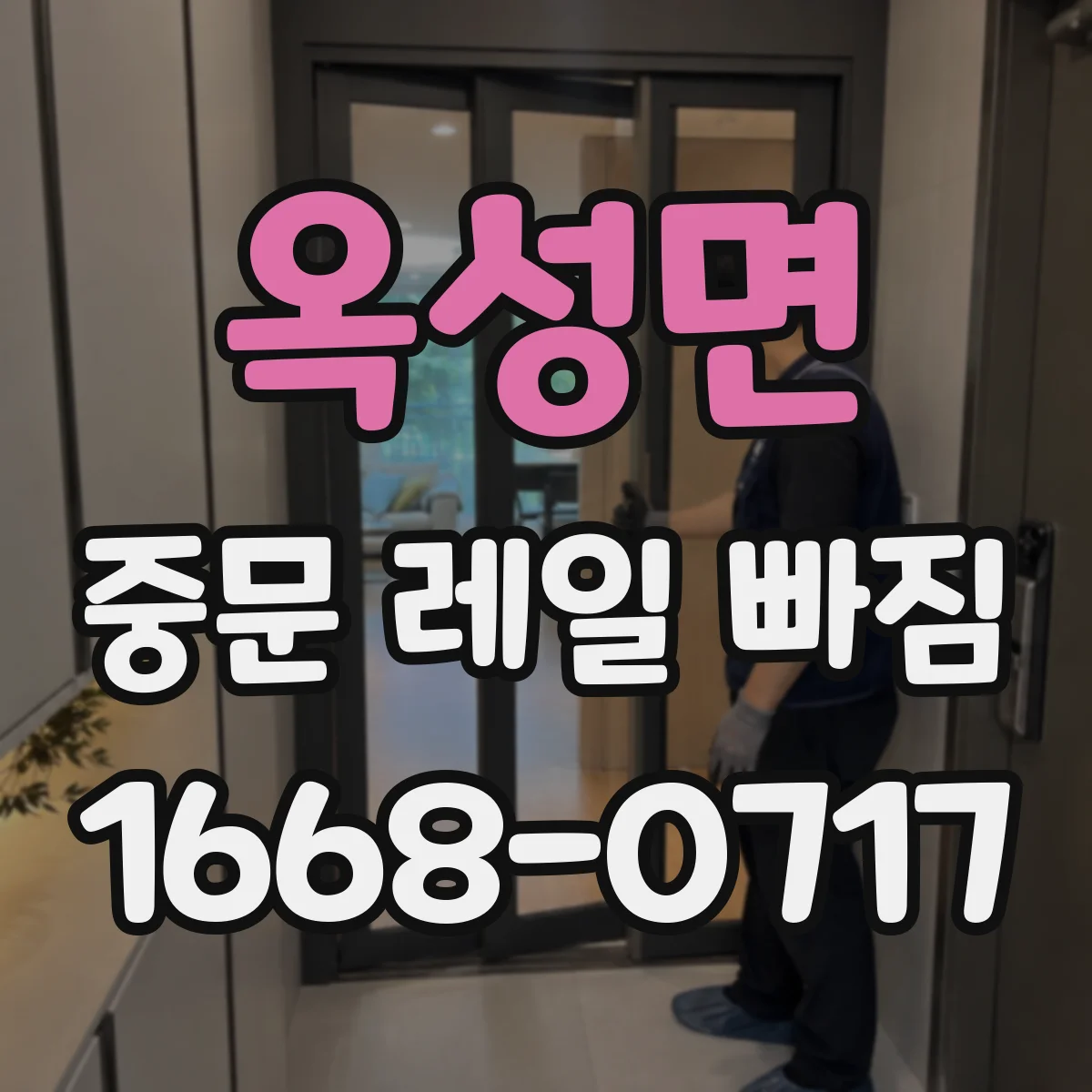 옥성면 중문 레일 빠짐