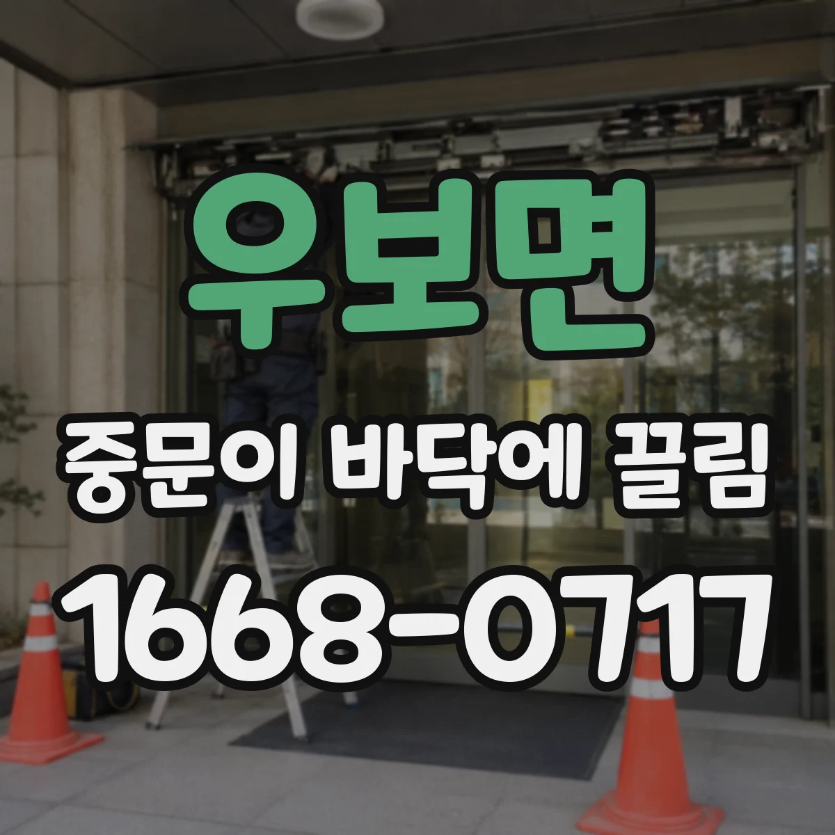 우보면 중문이 바닥에 끌림