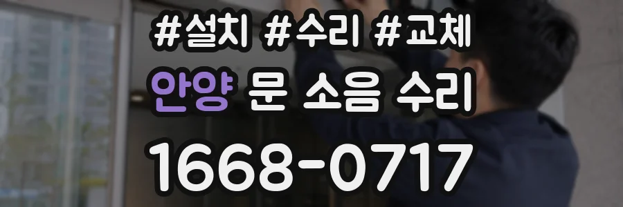 안양 문 소음 수리