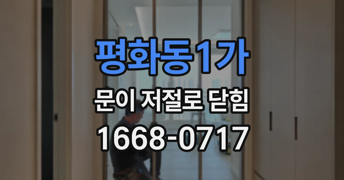 평화동1가 문이 저절로 닫힘