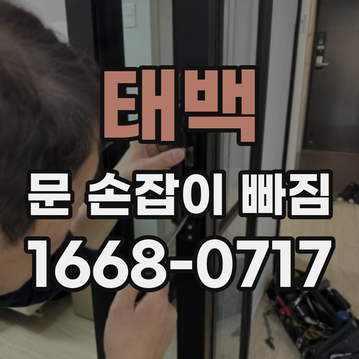 태백 문 손잡이 빠짐
