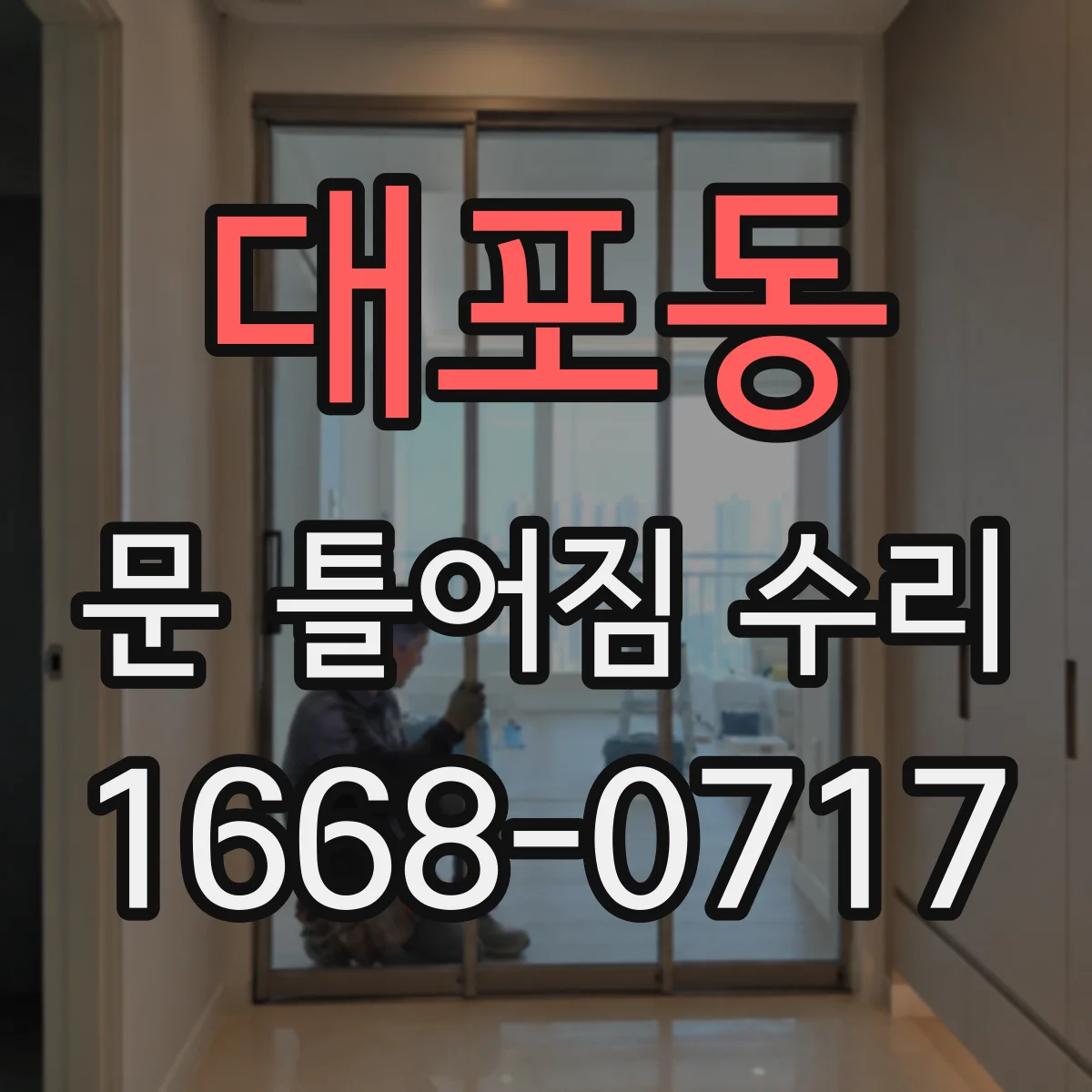 대포동 문 틀어짐 수리