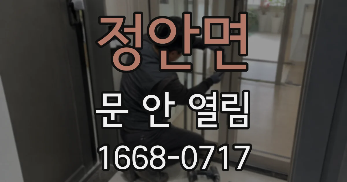 정안면 문 안 열림
