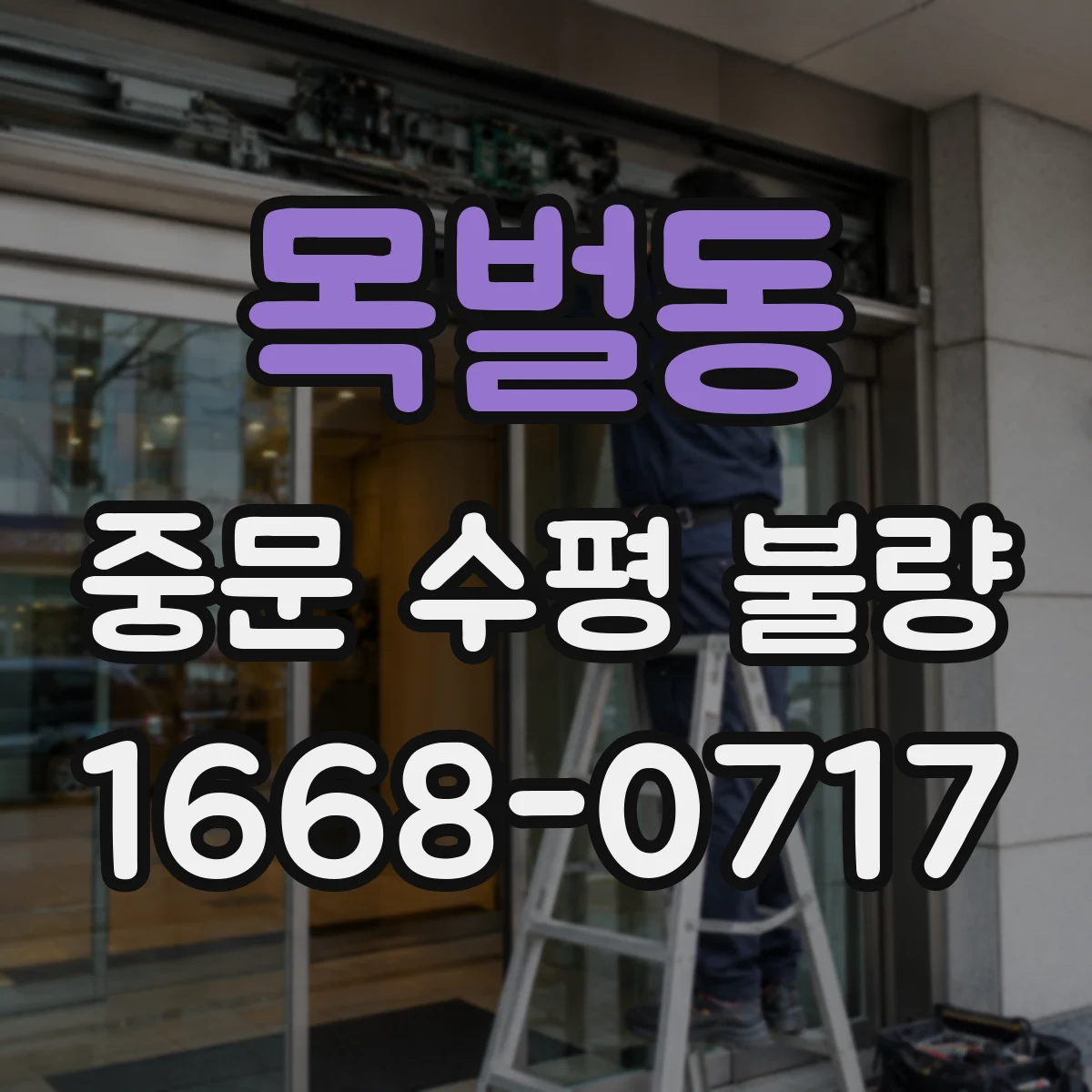 목벌동 중문 수평 불량