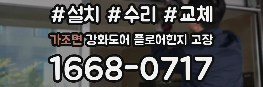 가조면 강화도어 플로어힌지 고장