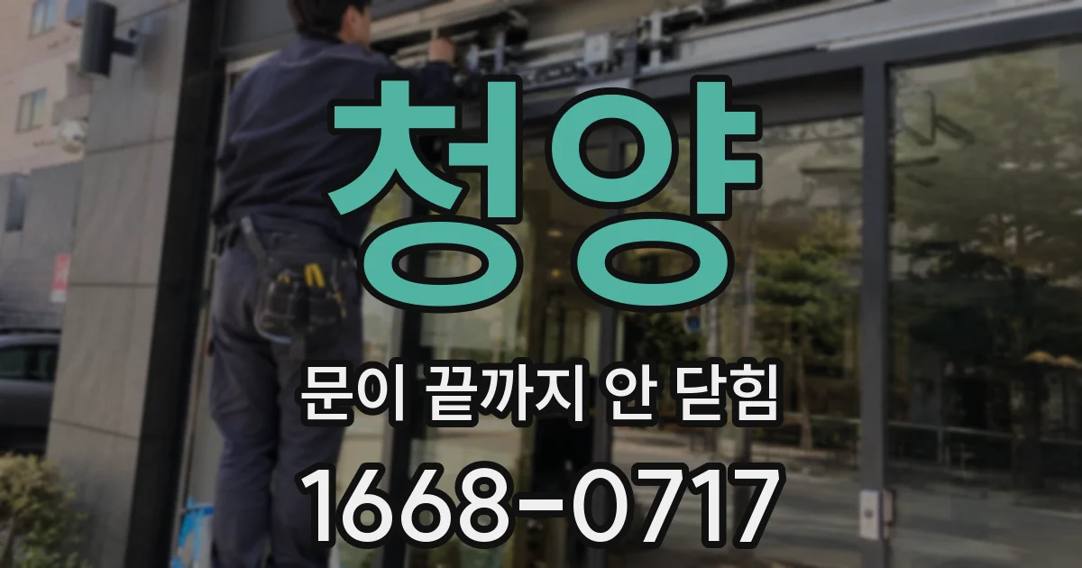 청양 문이 끝까지 안 닫힘