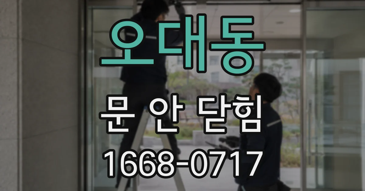 오대동 문 안 닫힘