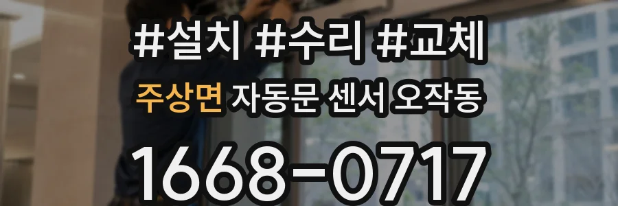 주상면 자동문 센서 오작동