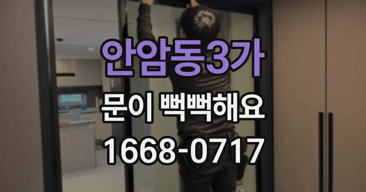 안암동3가 문이 뻑뻑해요