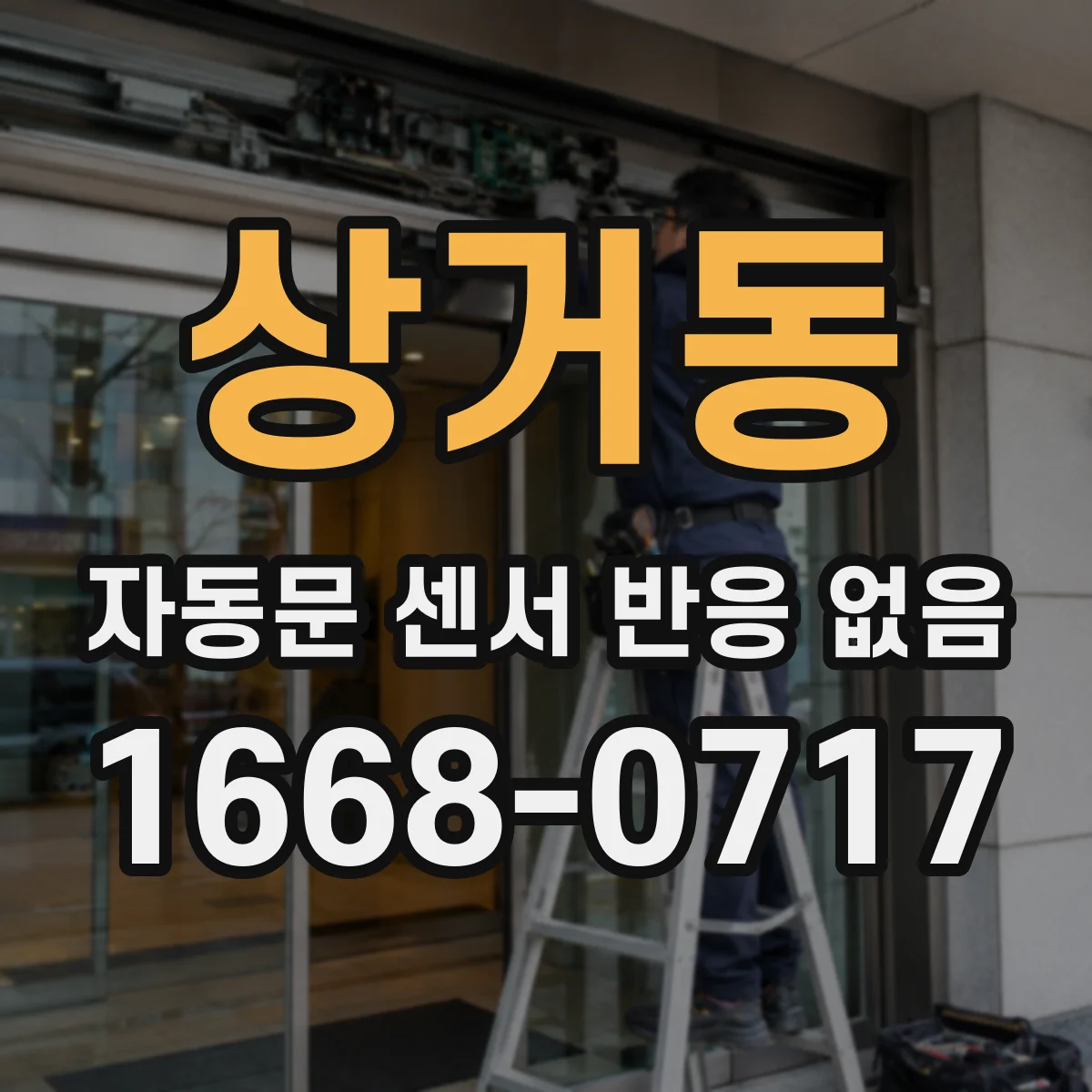 상거동 자동문 센서 반응 없음