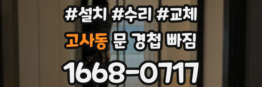 고사동 문 경첩 빠짐
