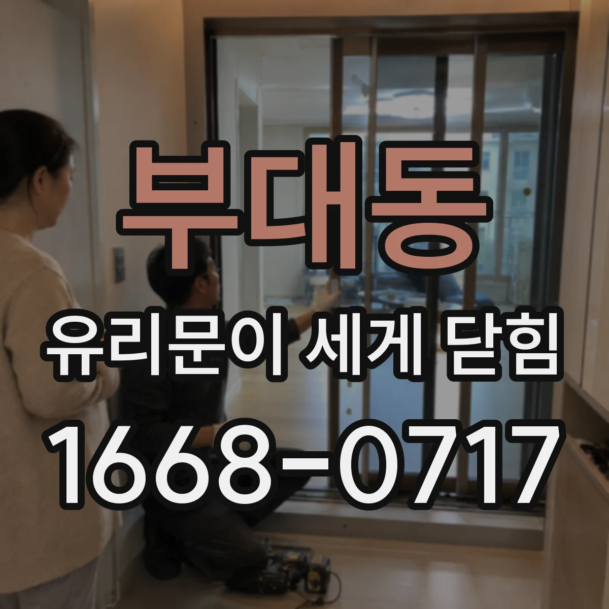 부대동 유리문이 세게 닫힘