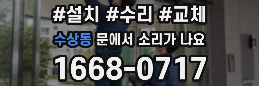 수상동 문에서 소리가 나요