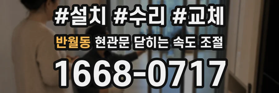 반월동 현관문 닫히는 속도 조절