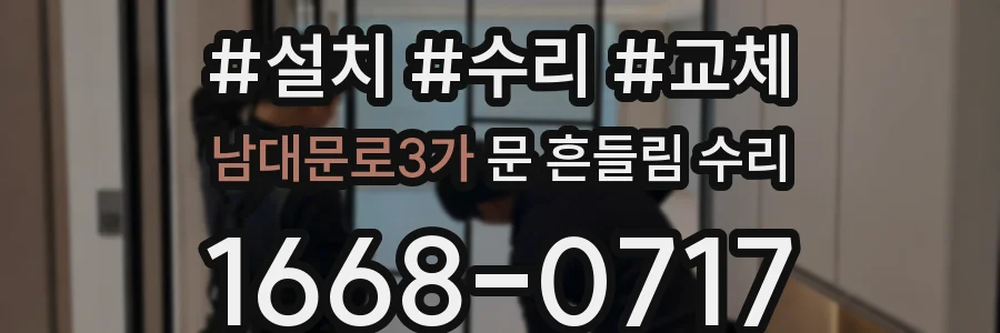 남대문로3가 문 흔들림 수리