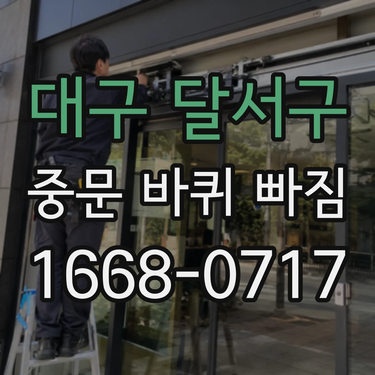 대구 달서구 중문 바퀴 빠짐