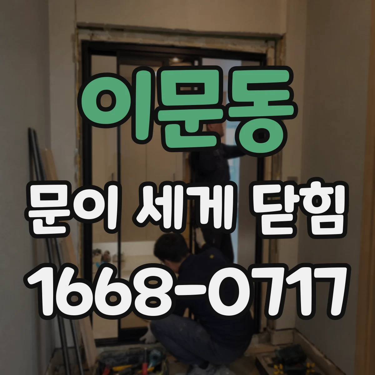 이문동 문이 세게 닫힘