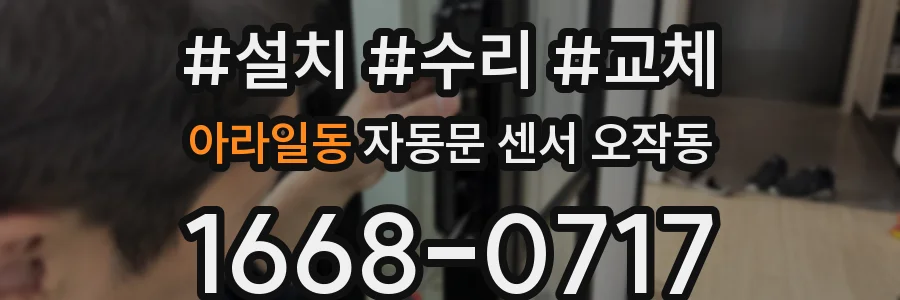아라일동 자동문 센서 오작동