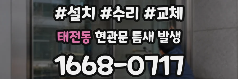 태전동 현관문 틈새 발생