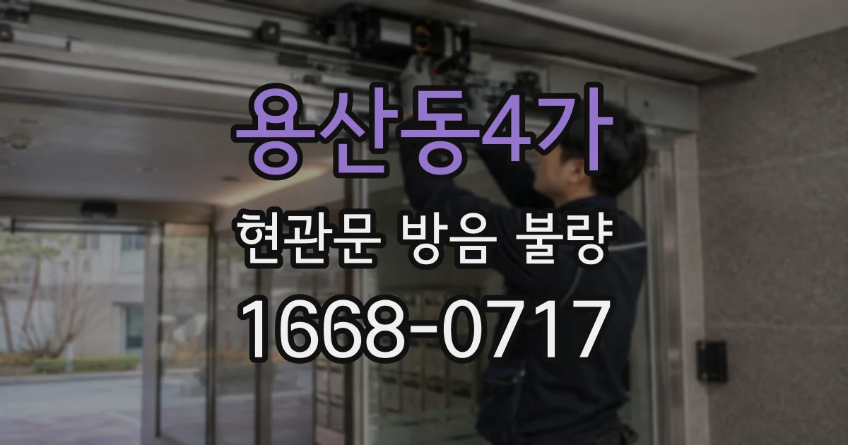 용산동4가 현관문 방음 불량