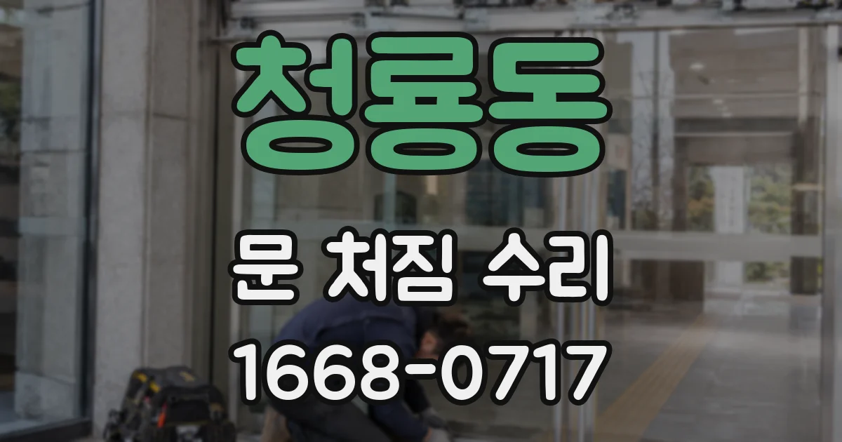 청룡동 문 처짐 수리