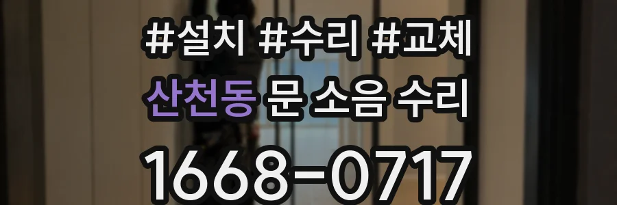 산천동 문 소음 수리